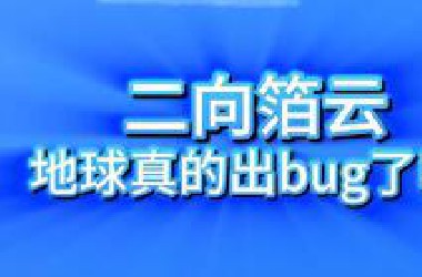 山东惊现二向箔云，地球出*ug了？