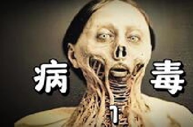 10种历史上最恐怖的病毒