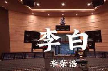 李荣浩《李白》百万豪装录音棚大声听