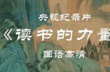 【央视纪录片】《读书的力量》（全5集）精品课