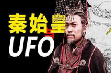 中国古代UFO事件，记载了哪些离奇的事？