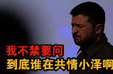 我不禁要问，小泽到底有什么值得同情的