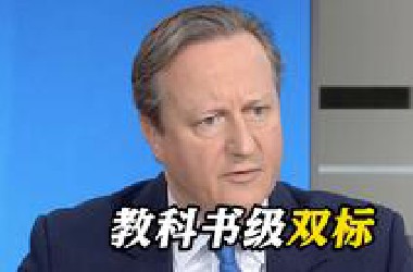 大型双标现场！卡梅伦正谴责伊朗 主持人突然问：如果英使馆被炸了怎么办？