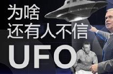 【36氪】军事设备？外星产物？UFO的真相到底是什么？