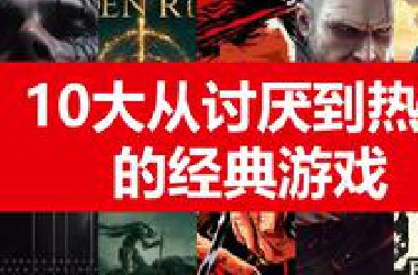 盘点10个你可能开始讨厌，到最后却爱上的经典游戏【夏夜荒原】