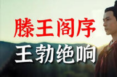 我，王勃，人间之过客，天地一惊鸿