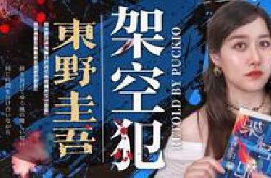 【万字解析】东野圭吾新书写了啥？不存在的幽灵凶手？！一口气读完日本推理小说《架空犯》！｜Puckio悬疑系列