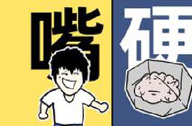 语言的边界就是思想的边界：嘴巴是如何让脑子硬化的？