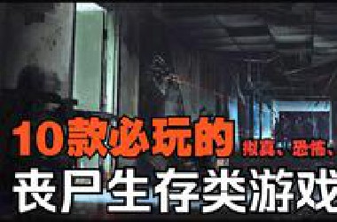 今年必玩的10款丧尸生存类游戏，解决游戏饥荒！