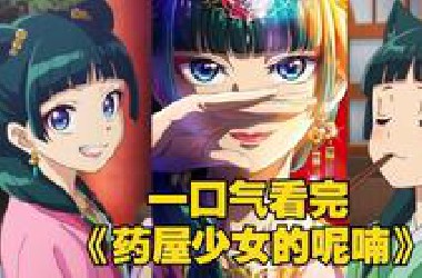 一集封神！季度霸权！一口气看完《药屋少女的呢喃》