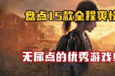 盘点15款全程爽快无尿点的优秀游戏！你的时间非常值钱！