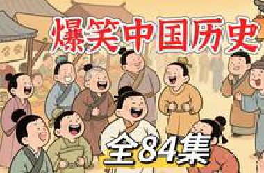 【1-4季全84集】*站最全最搞笑的中国历史动画有趣的历史动画看动画学历史