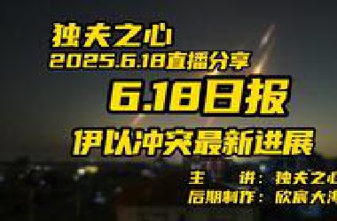 2025.6.18日报（伊以冲突最新进展）