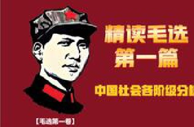 精读毛选第一篇《中国社会各阶级分析》全12篇讲解