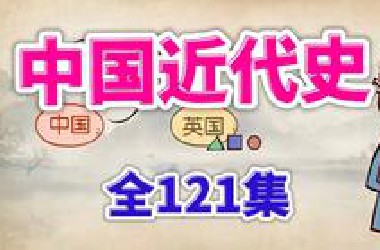 【全121集】[已全部更新完，*站最最最全】中国近代史,各大重点事件一遍背完，完整逻辑框架梳理,初中历史冲刺期末考试
