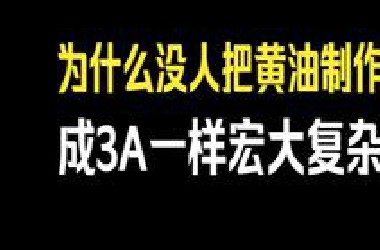 为什么从未有人把黄油制作得像GTA/上古卷轴/辐射系列一样宏大复杂