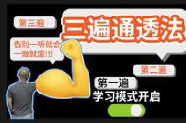 只要在学习，就可以一直用到的"三遍通透法"~