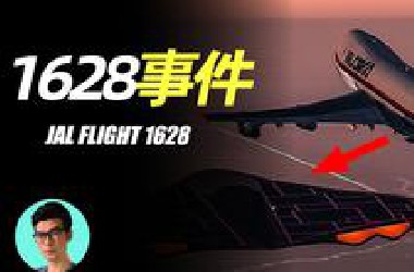 【日航1628事件】747在空中遭遇不明物体，降落后机长被停飞，他究竟看到了什么