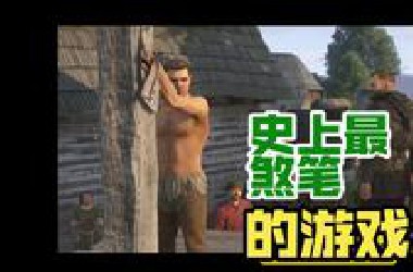 史上最煞笔的游戏！天国拯救2！