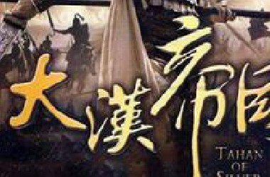 纪录片《大汉帝国》全5集 国语高清1080P纪录片