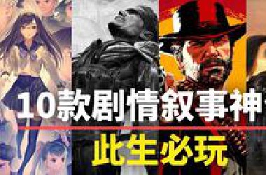 【游戏推荐】此生必玩！10款剧情叙事神作，建议直接收藏！