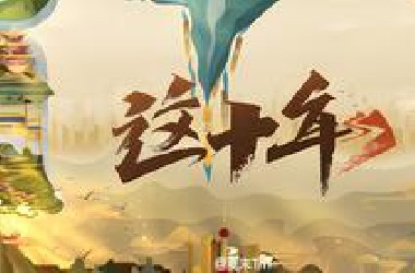 纪录片《这十年》全50集 1080P高码超清（2022）