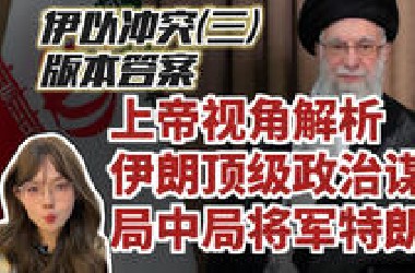 伊以冲突版本答案:伊朗假核谈真拥核 天局设计特朗普