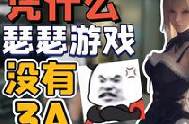 你有没有想过，为什么没人开发3A小黄油？