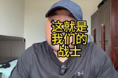 这就是我们的战士