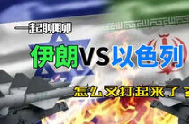 一起聊聊：伊朗和以色列怎么又干起来了？