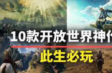 【游戏推荐】此生必玩！10款开放世界神作，自由度超高能玩一辈子！