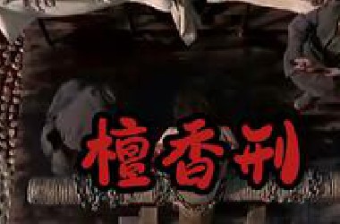 鲜有人知道的酷刑《檀香刑》，只用一根檀木，但过程很是残忍