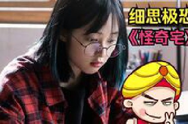 【唐唐】细思极恐的《怪奇宅》深度解析一部精彩的恐怖片