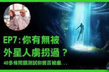 Area52 第七集： 你有無被外星人虜拐過？