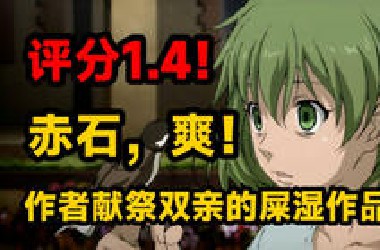 日本动漫的黑暗面，真是一场酣畅淋漓的赤石啊！