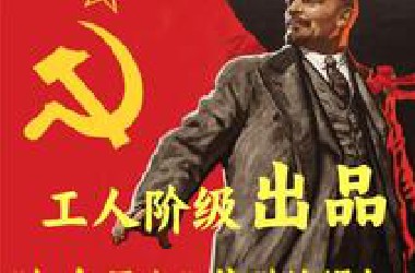 【万字解说】曾经的“红色巨人”工人阶级的怒吼与抗争，全世界无产者联合起来！！！