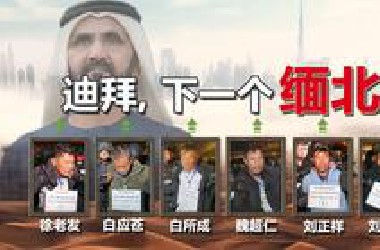 迪拜即将成为下一个缅北，三路电诈大军齐聚中东“黄金之城”，为什么富得流油的迪拜会成为电诈园区集中地？