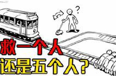 著名的电车难题：你愿意牺牲1个人来救5个人吗？此选择难倒许多人