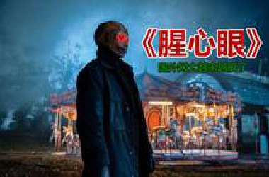 【唐唐】爆笑解说恐怖片《腥心眼》国外网大也是越来越抽象啦！