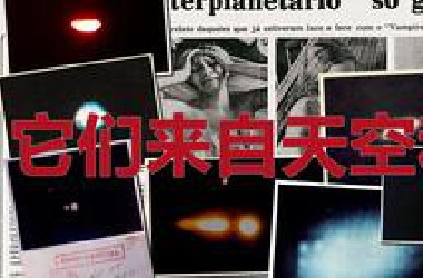 有记录以来规模最大的UFO目击事件，巴西空军拍下五百多张照片「它们来自天空和海洋」