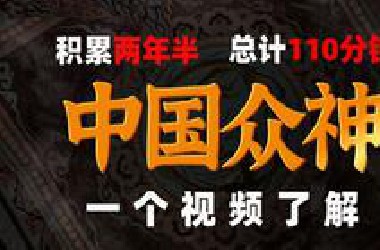 时长两小时，一口气带你搞明白，中国诸神体系为什么搞不明白？【诸神简史纯享版】