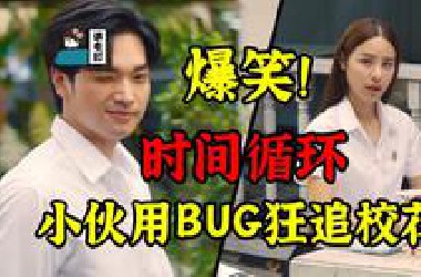 【假装讲电影】爆笑！时间循环！男人卡*UG和富二代抢校花！