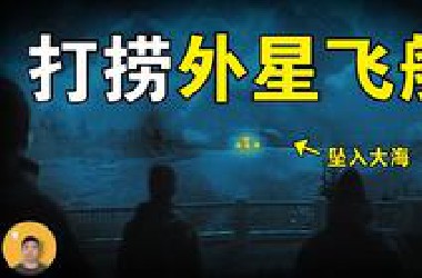 加拿大UFO坠海事件：打捞两艘外星飞船，被政府否认和掩盖的真相