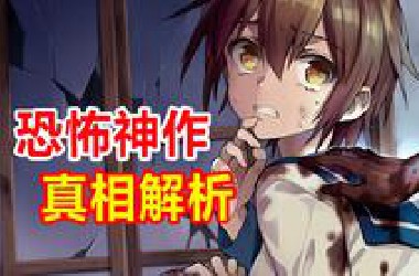 【尸体派对真相集】15年前的恐怖神作！尸体派对超万字真相解析解说