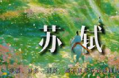 苏轼：幸福、挫折、洒脱，都不能形容我璀璨的一生