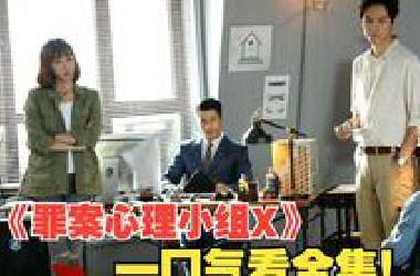 《罪案心理小组X》全集解说！一口气看完！！！