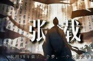 张载：我用58年做了一个梦，一个万世太平的梦