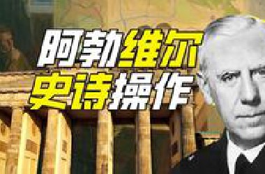 阿勃维尔能秀到啥程度？【神奇组织28】