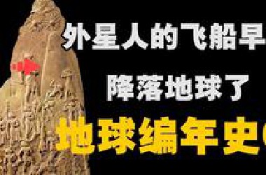 地球编年史4：这么多证据！外星人飞船真的早就降临地球了吗？