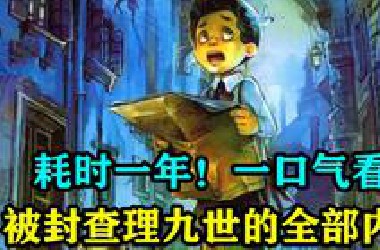 耗时一年！一口气看完被封前的查理九世全部讲了什么？！